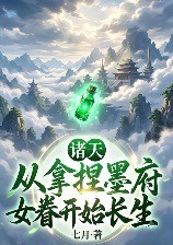 诸天：从拿捏墨府女眷开始长生